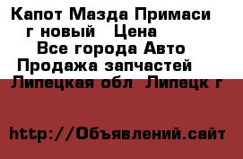 Капот Мазда Примаси 2000г новый › Цена ­ 4 000 - Все города Авто » Продажа запчастей   . Липецкая обл.,Липецк г.